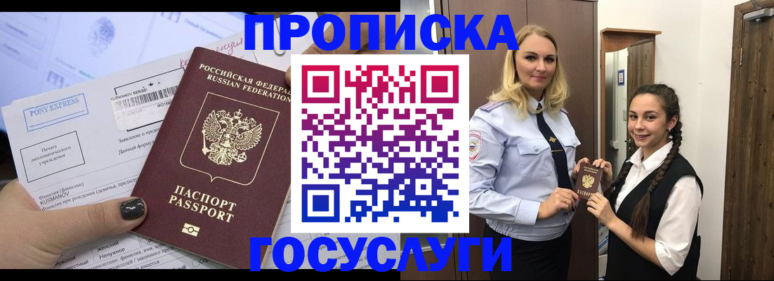 прописка в Бийске
