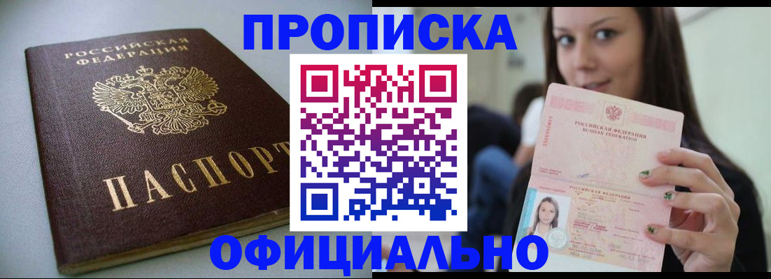 временная регистрация в Бийске