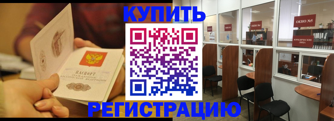 купить прописку в Бийске