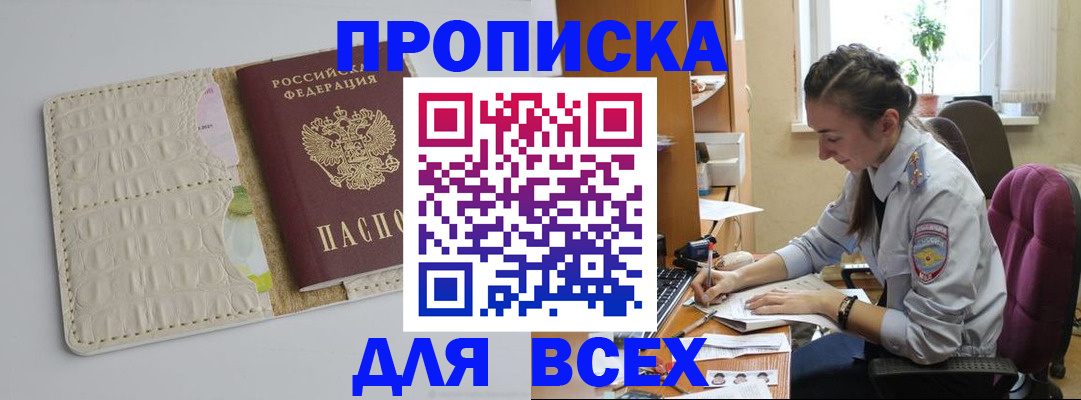 прописка поиск в Бийске