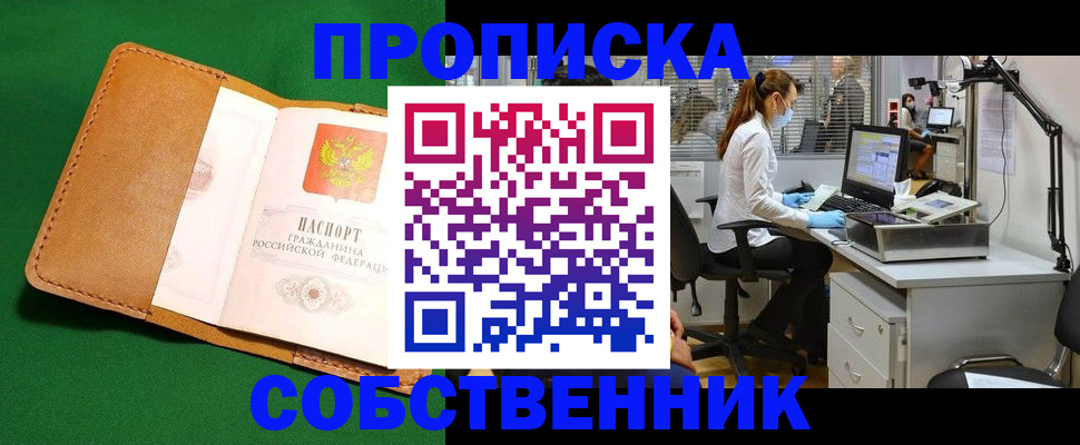 прописка регистрация в Бийске