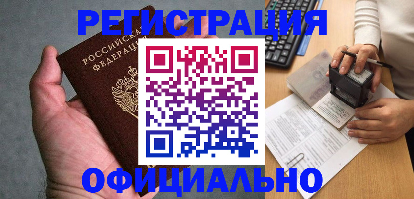 прописка 2025 в Бийске